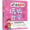 淘气包蘑菇头玩转数学 1年级 4 我挑战我快乐