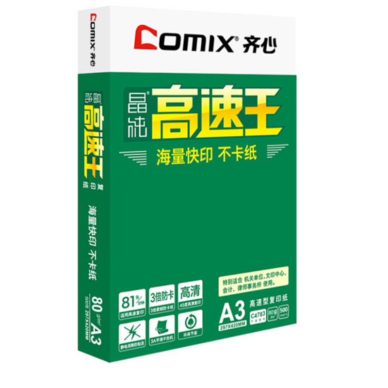 齐心一包500张 晶纯高速王A3天鹰座 打印纸复印纸 70g C4773 单位：一箱4包装