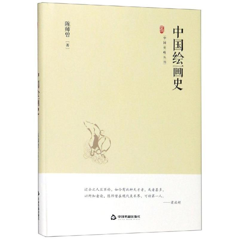 中国绘画史/中国史略丛刊.第2辑
