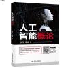 人工智能概论