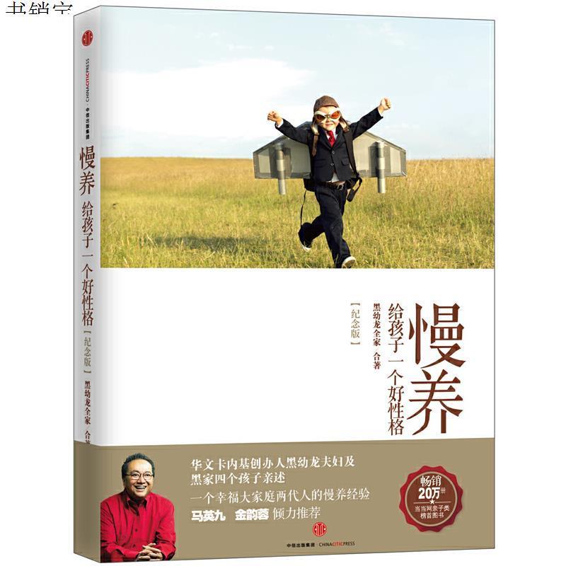 慢养：给孩子一个好性格：纪念版