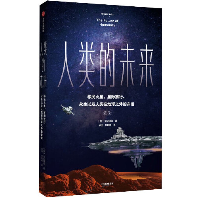 人类的未来：移民火星、星际旅行、永生以及人类在地球之外的命运