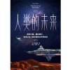 人类的未来：移民火星、星际旅行、永生以及人类在地球之外的命运