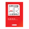 世界 500 强 HR 人生管理笔记