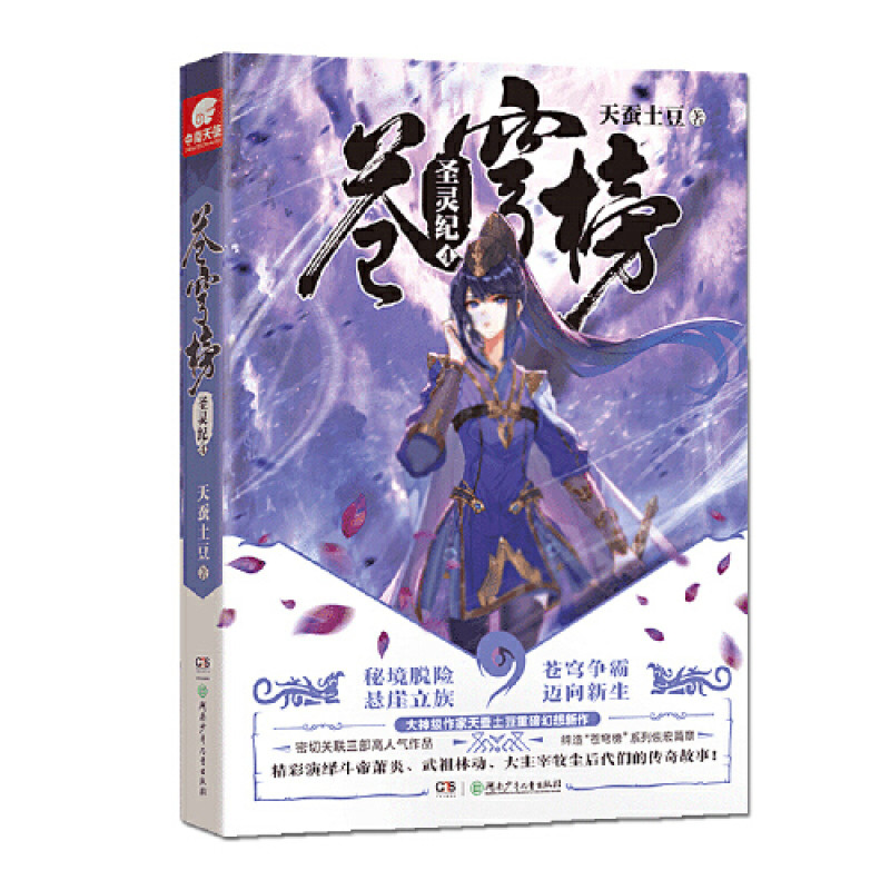 苍穹榜：圣灵纪4 天蚕土豆