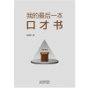 我的最后一本口才书