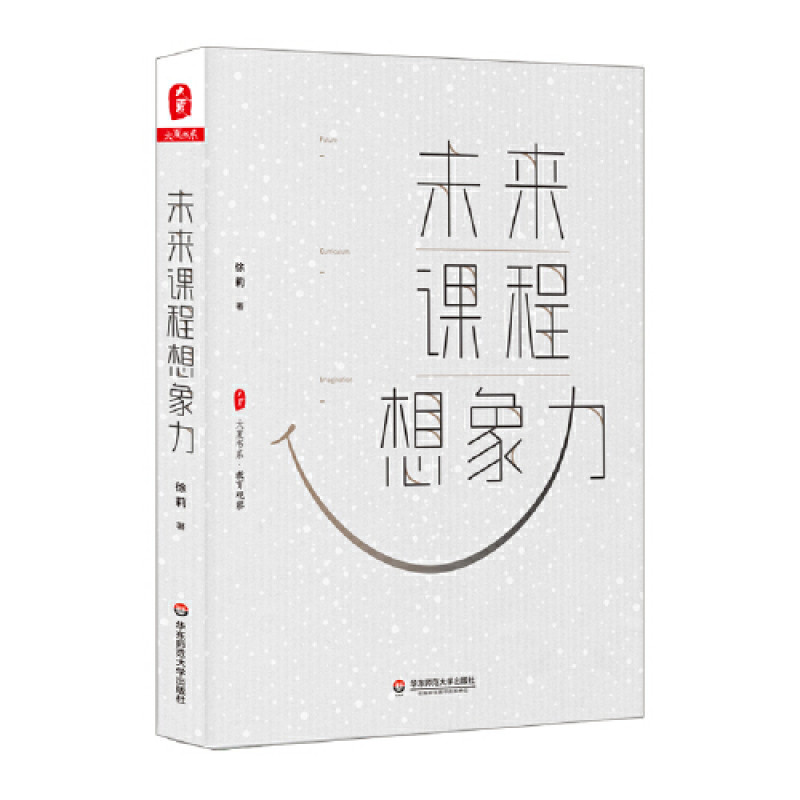 大夏书系·未来课程想象力（教师职业发展，国内外课程建设，课程变革方向路径，教育观察）