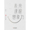 大夏书系·未来课程想象力（教师职业发展，国内外课程建设，课程变革方向路径，教育观察）