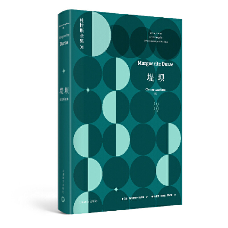 杜拉斯全集·堤坝：杜拉斯全集1
