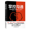 掌控沟通：如何说服与你观点不合的人（美国沟通大师贾斯汀·李代表作）