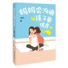 妈妈会沟通，孩子更优秀
