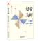觉者为师：好教师成长之新境 大夏书系（教师专业发展，从四个视角切入探索名师成长的秘密）