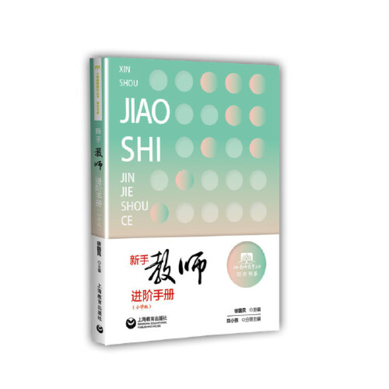 新手教师进阶手册（小学版）(上海教师教育丛书)