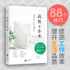 高效工作术（提高工作效率、提升生活品质的88个技巧，让你告别加班，过上优质的生活！）