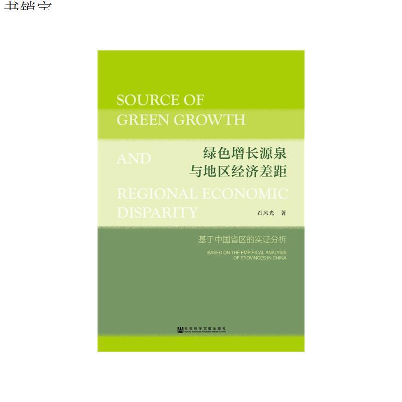 绿色增长源泉与地区经济差距