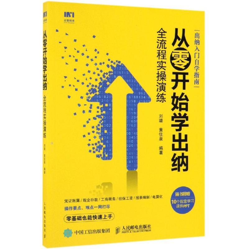 从零开始学出纳全流程实操演练
