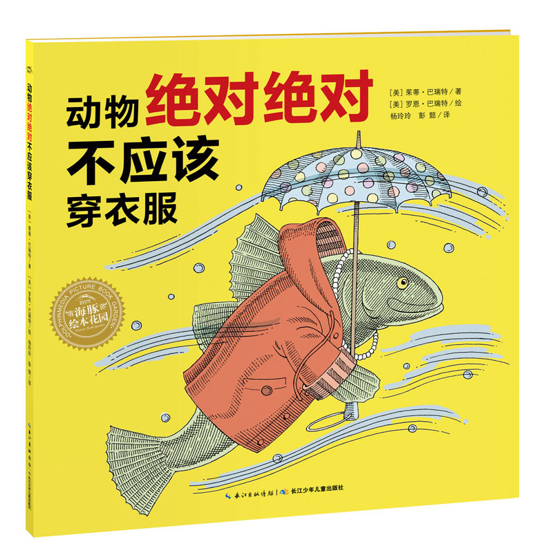 动物绝对绝对不应该穿衣服(平)/绘本花园