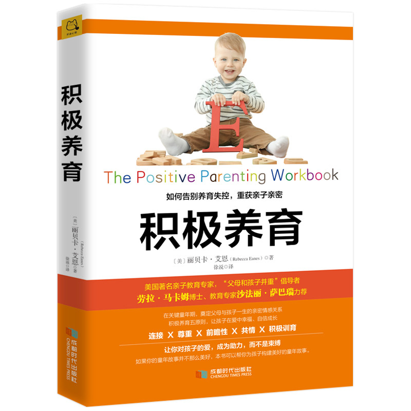 积极养育:如何告别养育失控.重获亲子关系