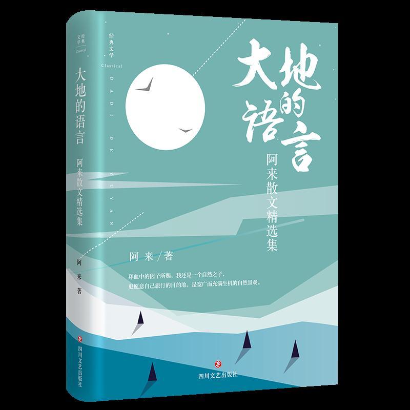 大地的语言：阿来散文精选集(精装)