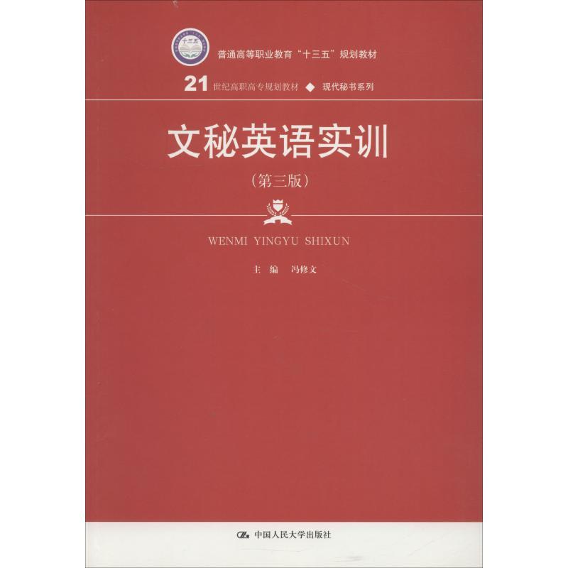 文秘英语实训(第3版)