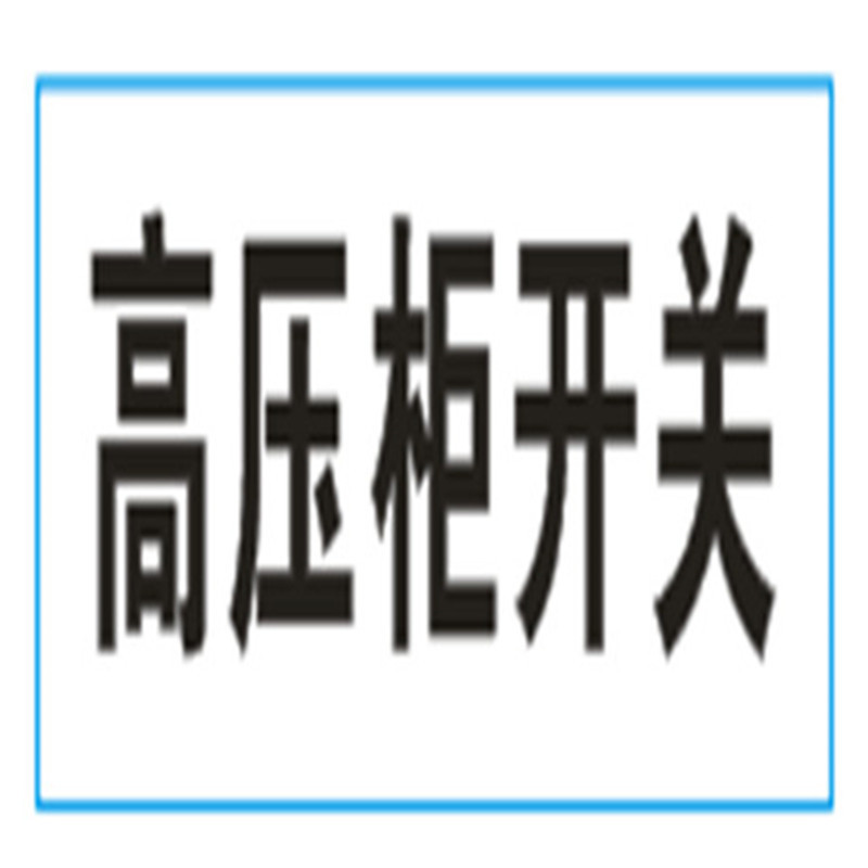 夏龙 高压柜开关标识 20×50mm(pvc)（单位：块）
