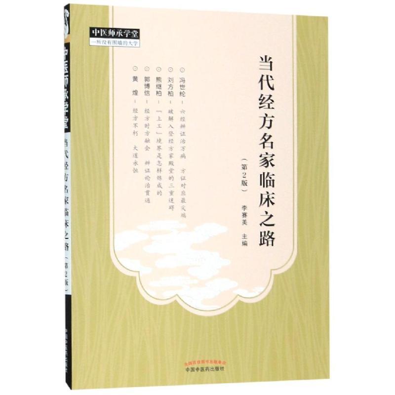 当代经方名家临床之路(2版)