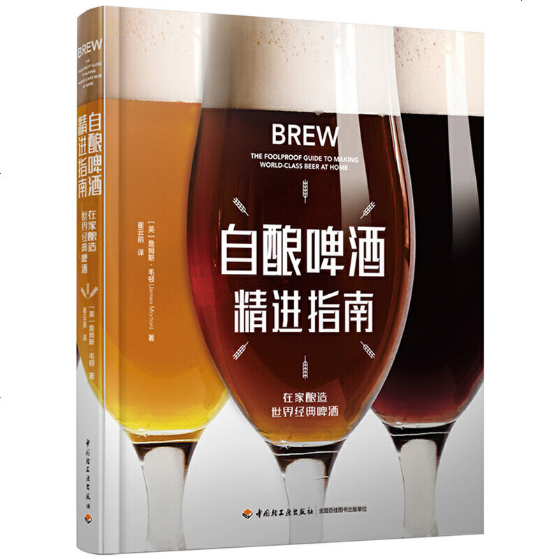 1001自酿啤酒精进指南[精装大本]