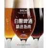 1001自酿啤酒精进指南[精装大本]