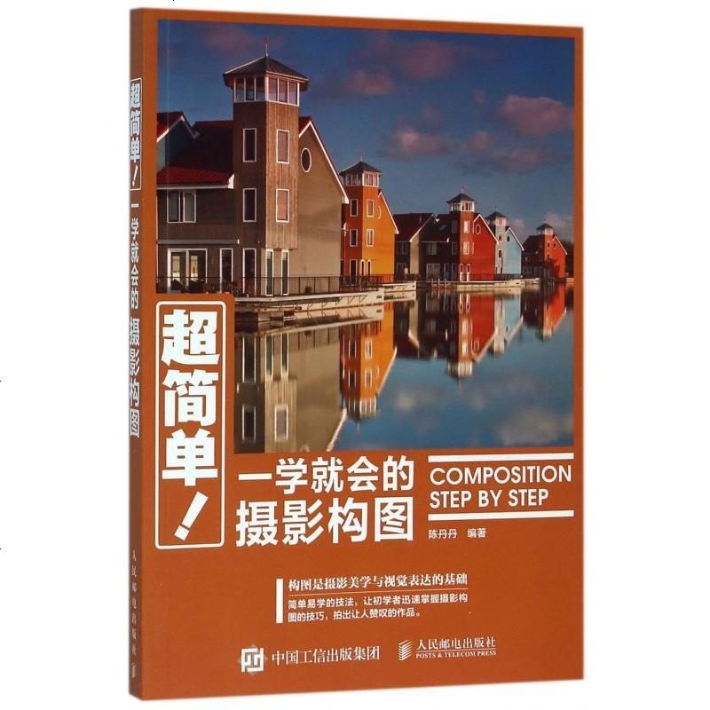 超简单一学就会的摄影构图 创意摄影实拍技巧大全摄影技法用书拍摄构图技法教程单反摄影构图法则教程 书籍_760