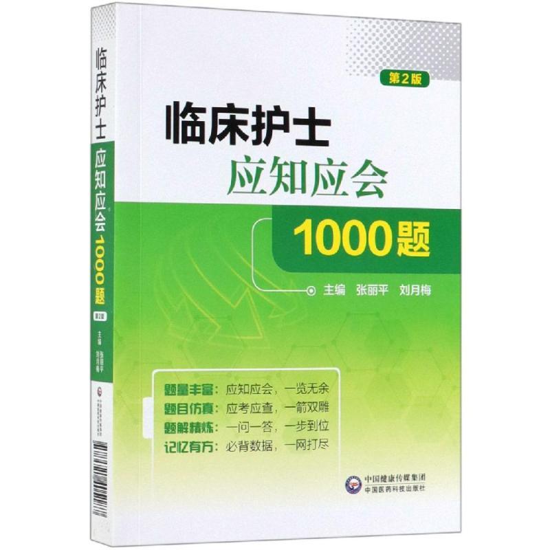 临床护士应知应会1000题(第2版)