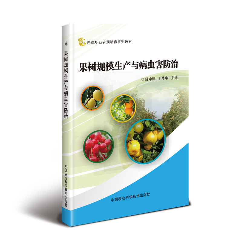 果树规模生产与病虫害防治