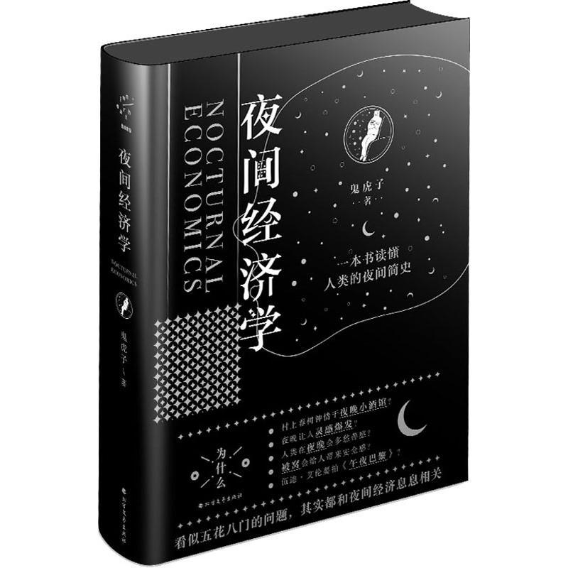 夜间经济学