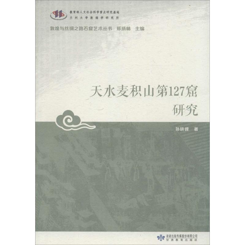 天水麦积山第127窟研究