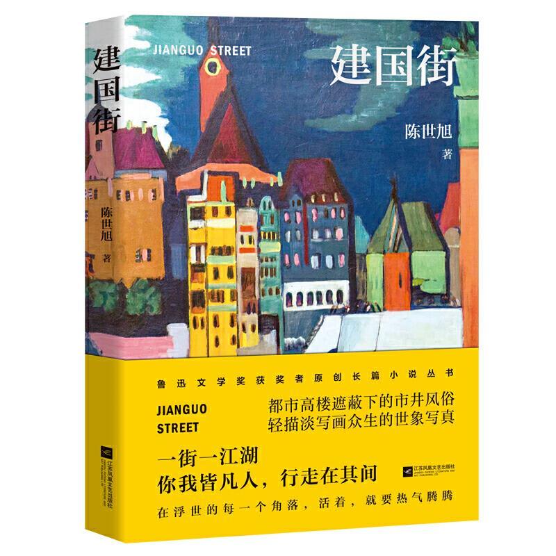 建国街—鲁迅文学奖获奖者原创长篇小说丛书