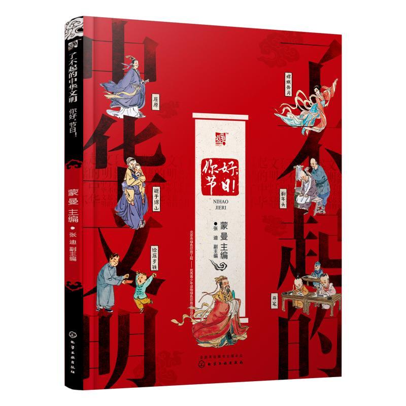 你好,节日!/了不起的中华文明