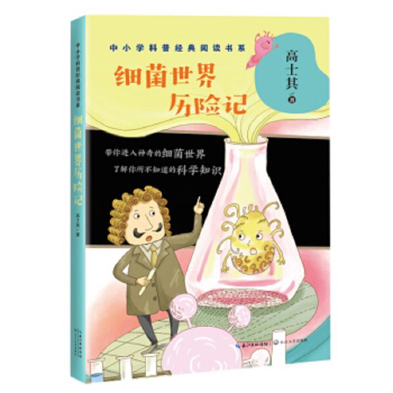细菌世界历险记——高士其(中小学科普经典阅读书系)