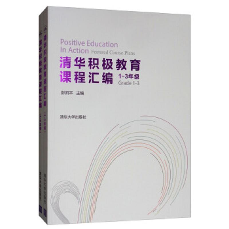 清华积极教育课程汇编(1-3年级 套装全两册)