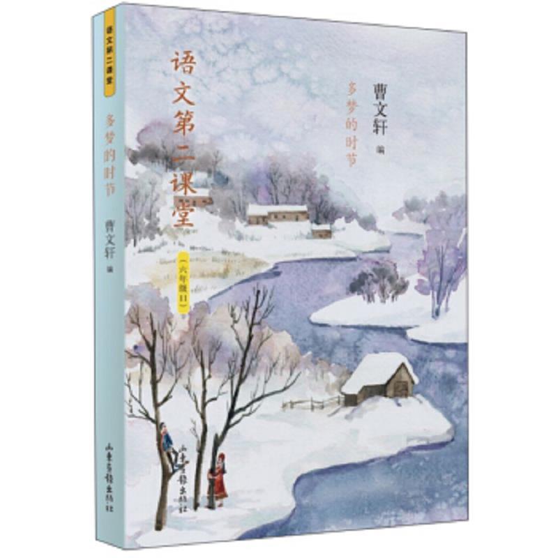 语文第二课堂：多梦的时节(六年级11)