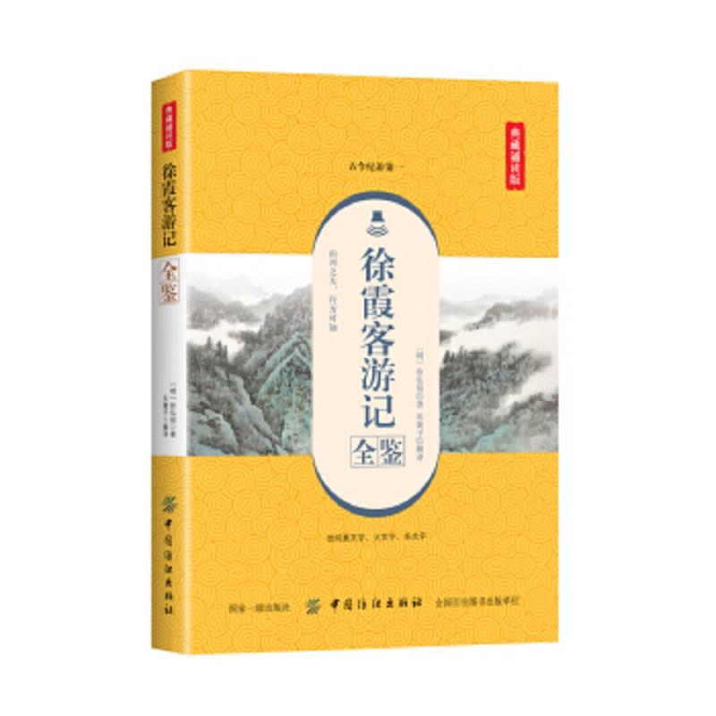 徐霞客游记全鉴(典藏诵读版)