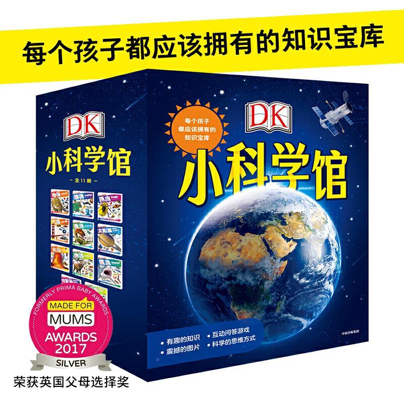 DK小科学馆(套装共11册)