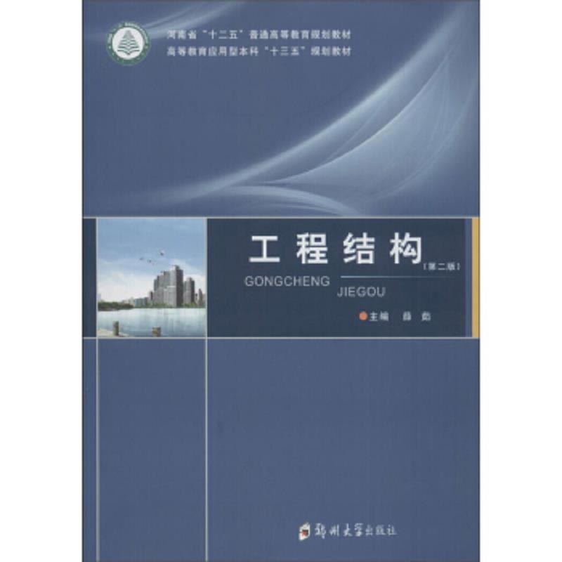 工程结构(第2版)
