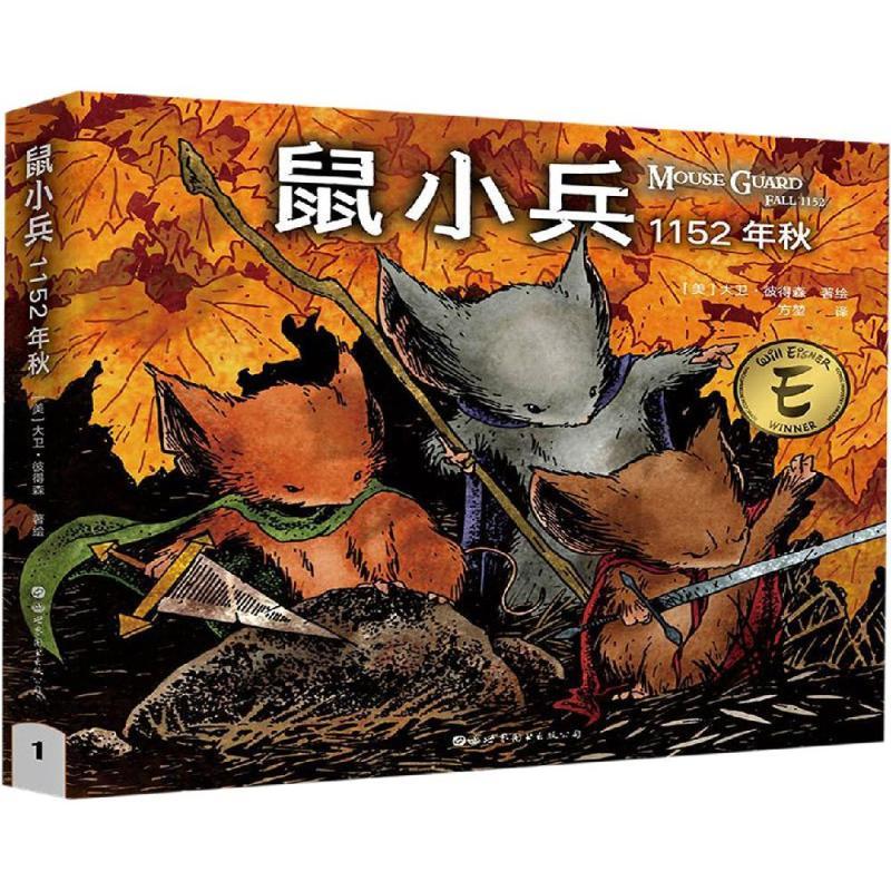 鼠小兵:1152年(秋)