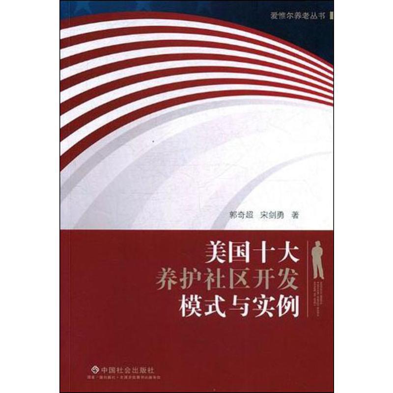 美国十大养护社区开发模式与实例