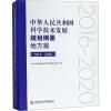 中华人民共和国科学技术发展规划纲要 地方篇 2016-2020