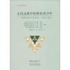 文化过渡中的移民青少年