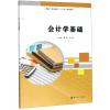 会计学基础/陈澎等
