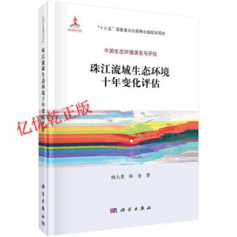 正版珠江流域生态环境十年变化评估:中国生态环境演变与评估/杨