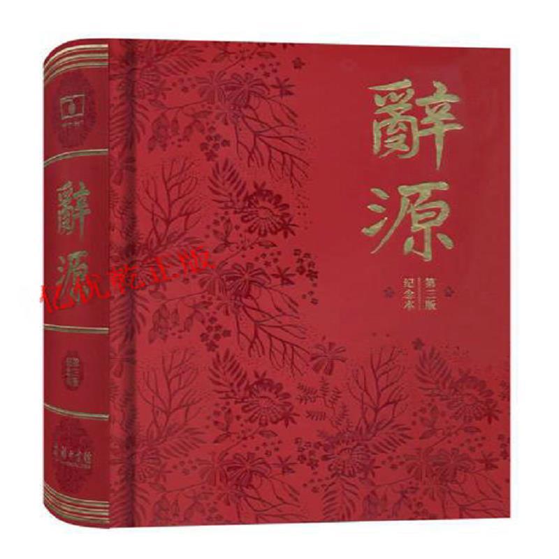 正版辞源(第三版)(120周年纪念本)/商务印书馆著/商务印