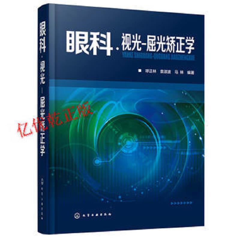 正版眼科视光屈光矫正学/马林编著；呼正林；袁淑波/化学工业出
