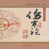 正版《伤寒论》注评(典藏版)中医经典注评丛书/中医研究院研究